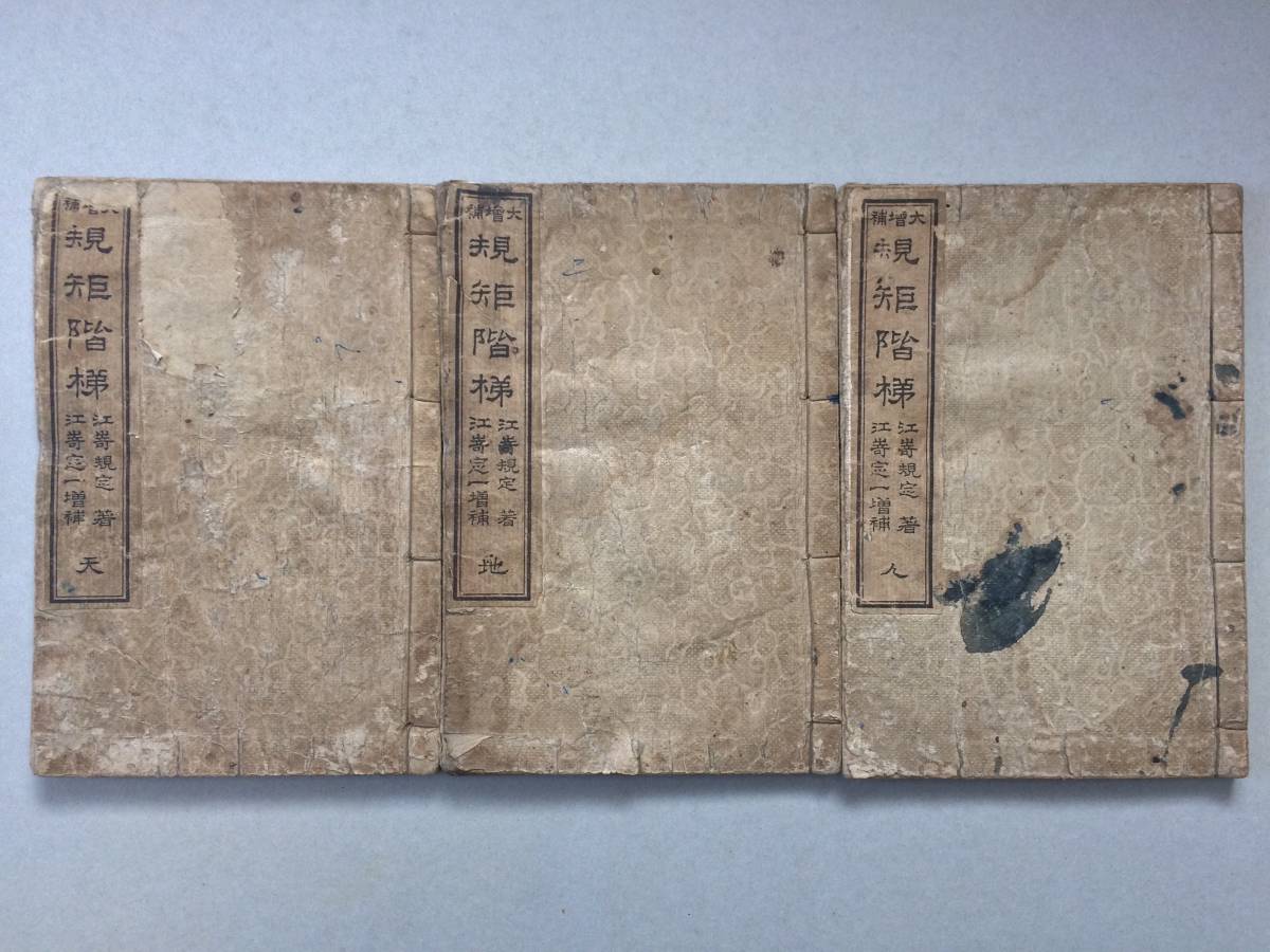 和本　『大増補　規矩階梯』天・地・人 三巻セット　明治43年