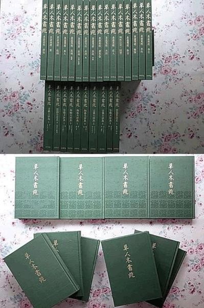 80031/草人木書苑 全26冊揃 千宗室監修 淡交社 茶道美術 器大辞典 色