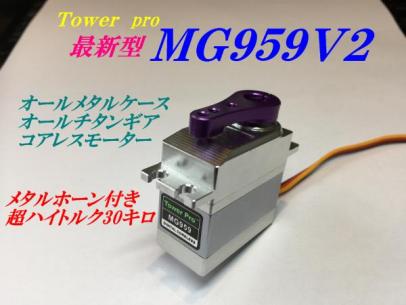 Towerpro 最新型　MG959-V2 超ハイトルク30キロ