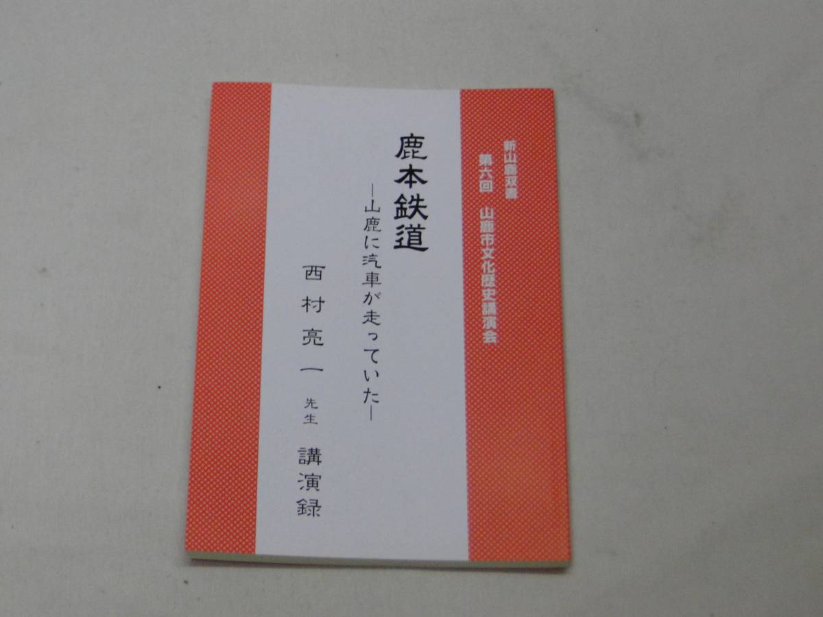 t) 鹿本鉄道 山鹿に汽車が走っていた 西村亮一先生　講演録　[1] H25541