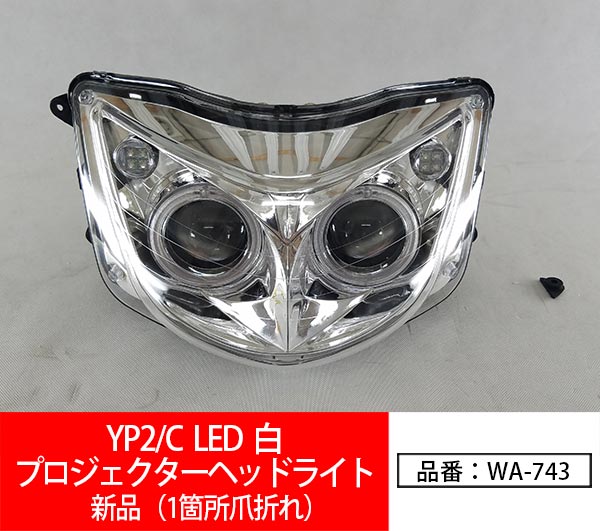 バイク マジェスティ250/C SG03J LED ヘッドライト バルブ白/青 訳あり品