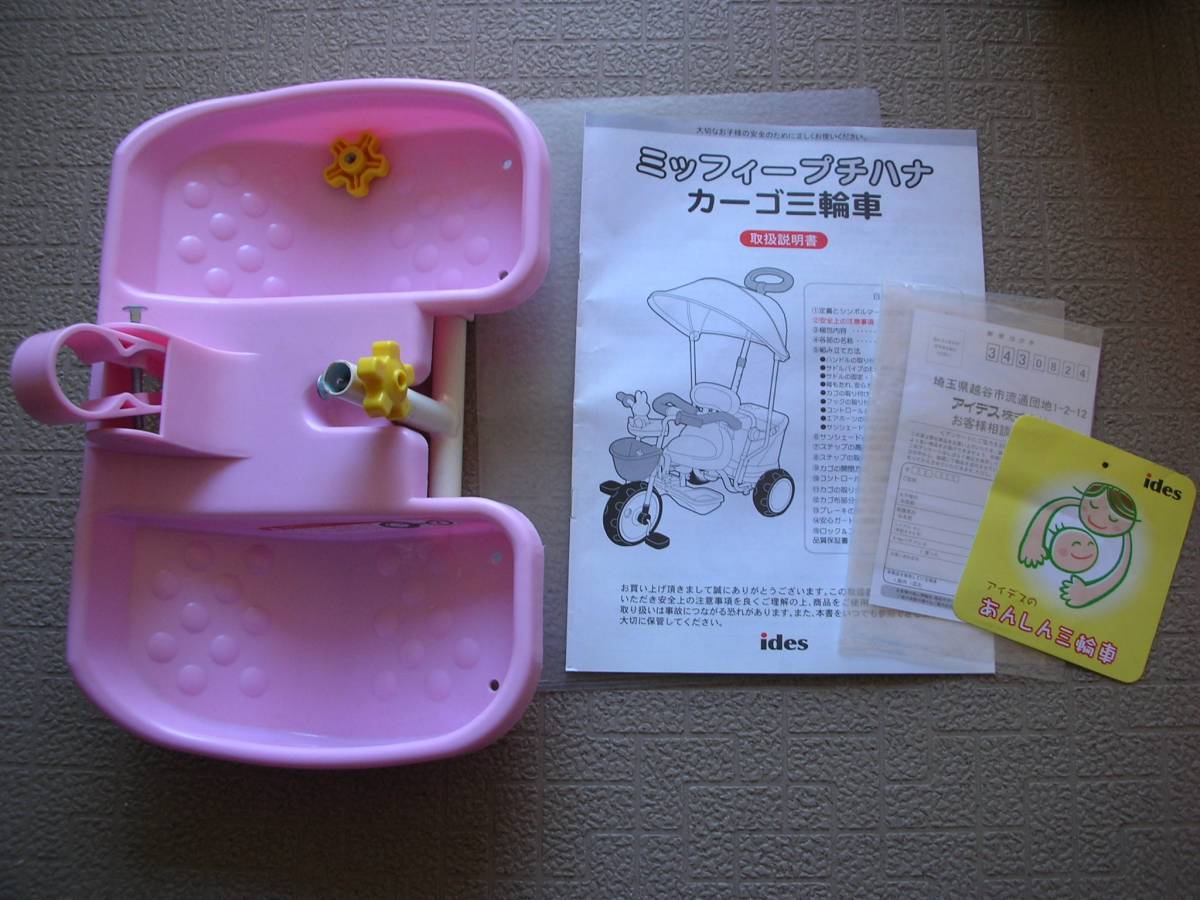 美品】アイデスミッフィープチハナカーゴ三輪車女の子用送料一律