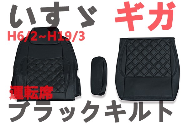 いすゞ ギガ シートカバー ブラック 運転席用 キルティング ダイヤ
