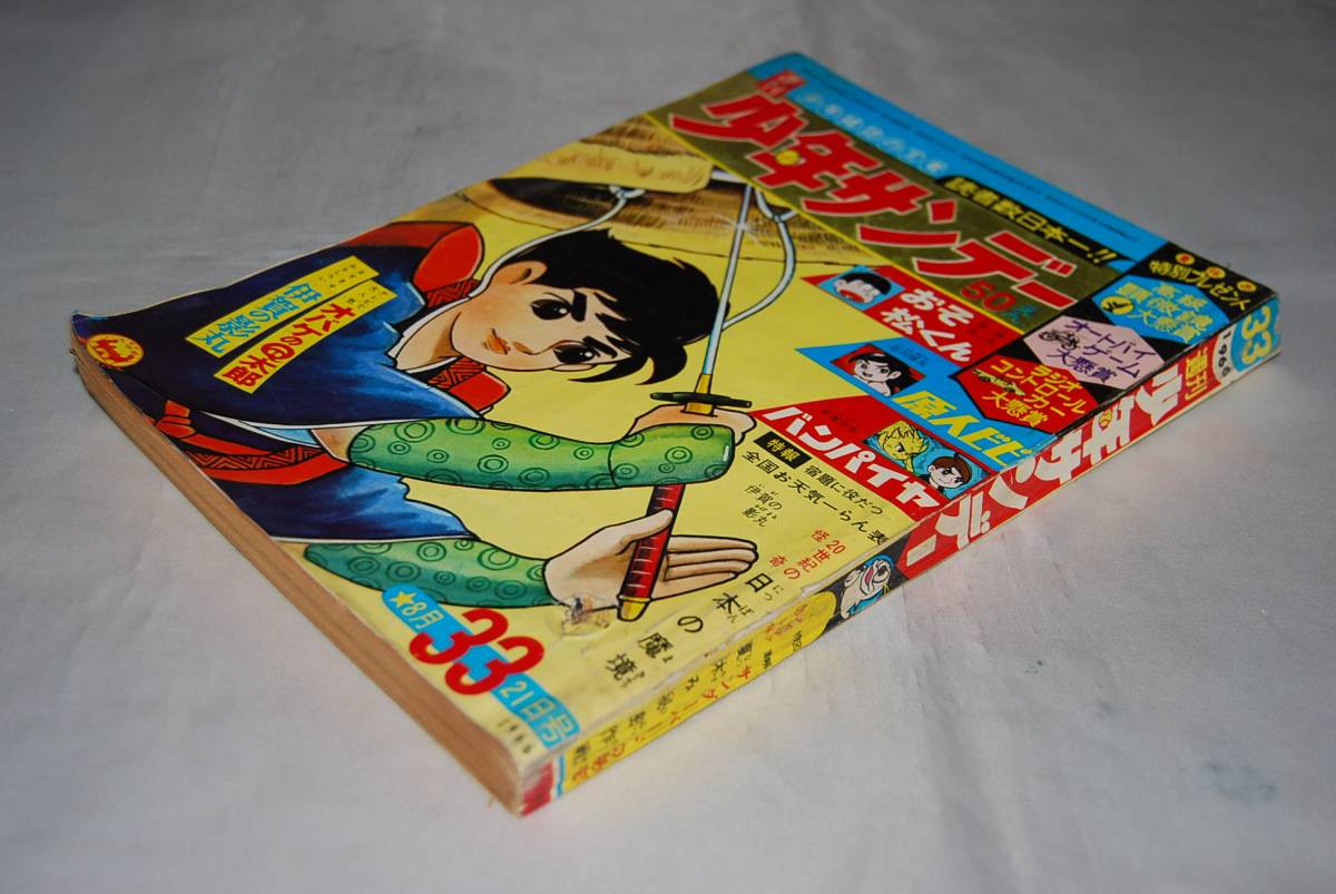 週刊 少年サンデー 1966年8月21日号 33 原人ビビ バンパイヤ おそ松
