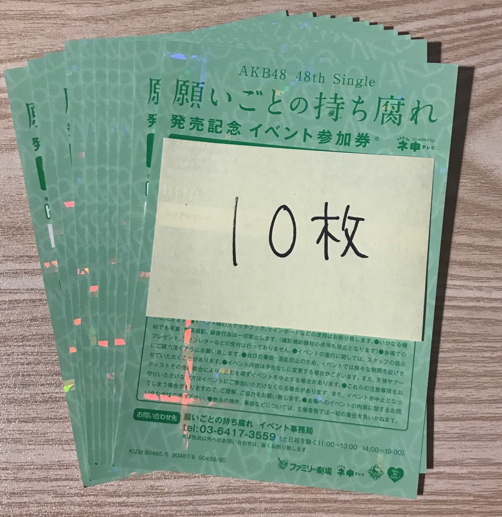AKB48 握手会 イベント参加券 全握券 握手券 10枚 願いごとの持ち腐れ ♪ ♪ ♪♪ ♪ ♪♪ ♪ ♪