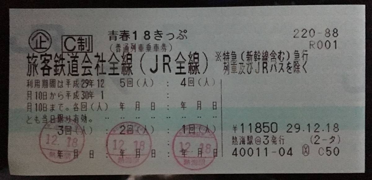 青春18きっぷ 2回分 返却不要 クリックポストなら送料負担します。