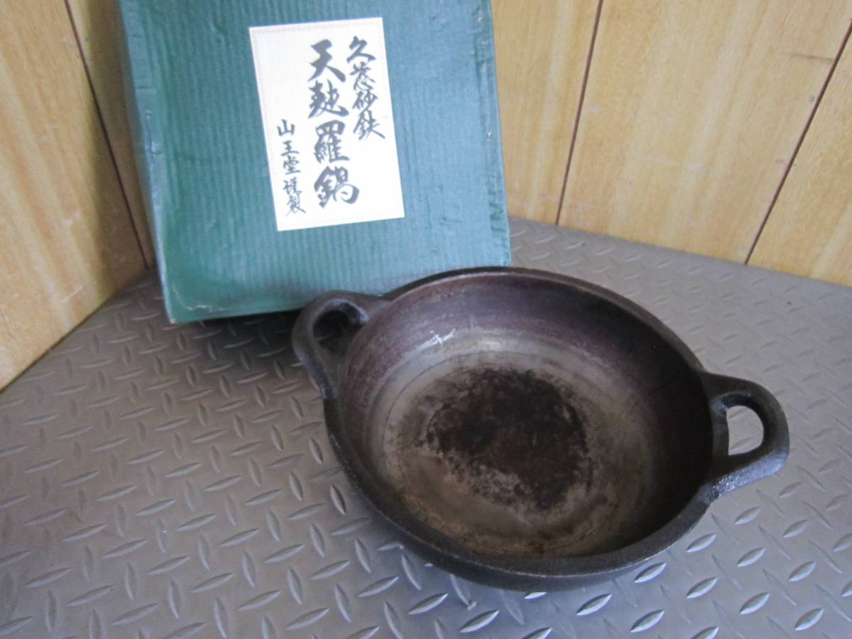 Yahoo!オークション 久慈砂鉄 天麩羅鍋 山王堂 謹製 - Yd2127 直径約 