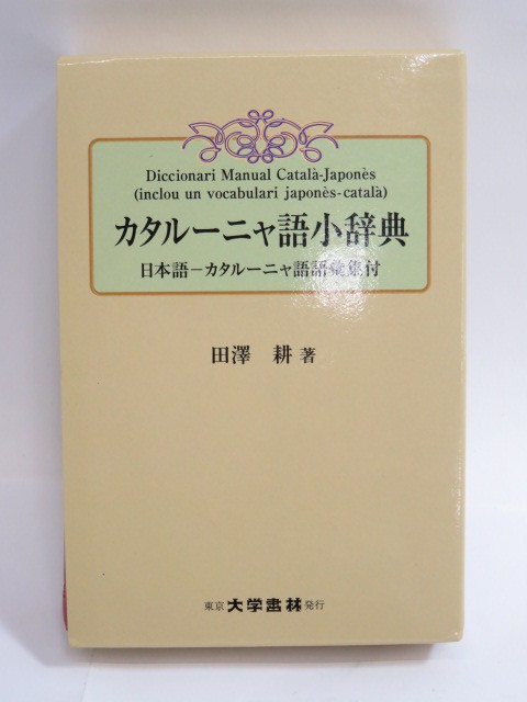 r9159 大学書林 カタルーニャ語小辞典 田澤耕 中古品