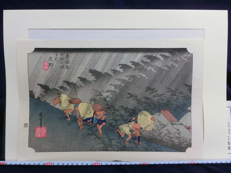 M13762 歌川 広重 東海道五十三次 庄野 白雨 手摺 木版画 浮世絵