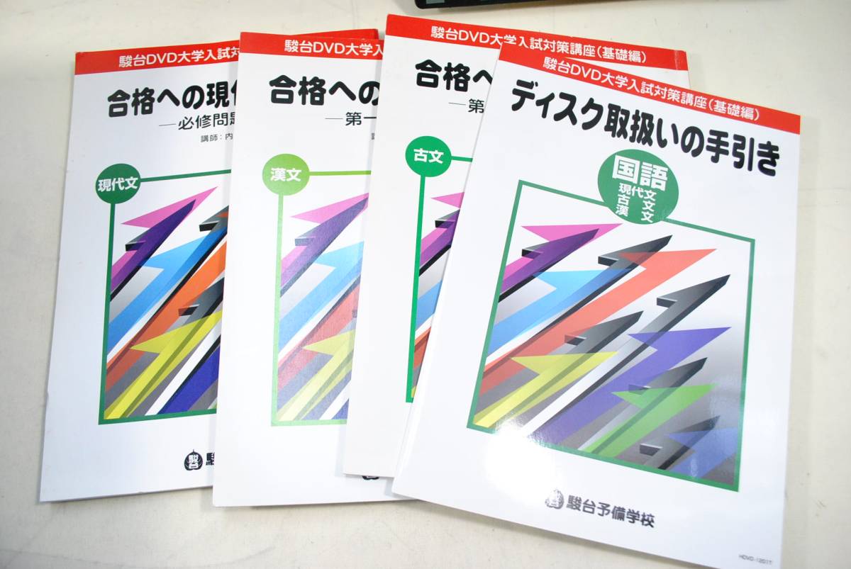 ☆駿台 DVD 大学入試対策講座 基礎編 現代文・古文・漢文+コムス 
