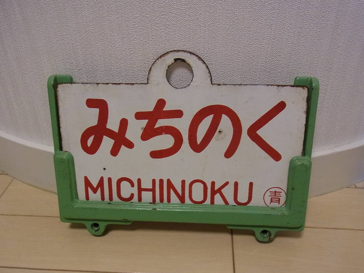 出品番号441☆愛称板・愛称受けセット 愛称板「みちのく×おいらせ