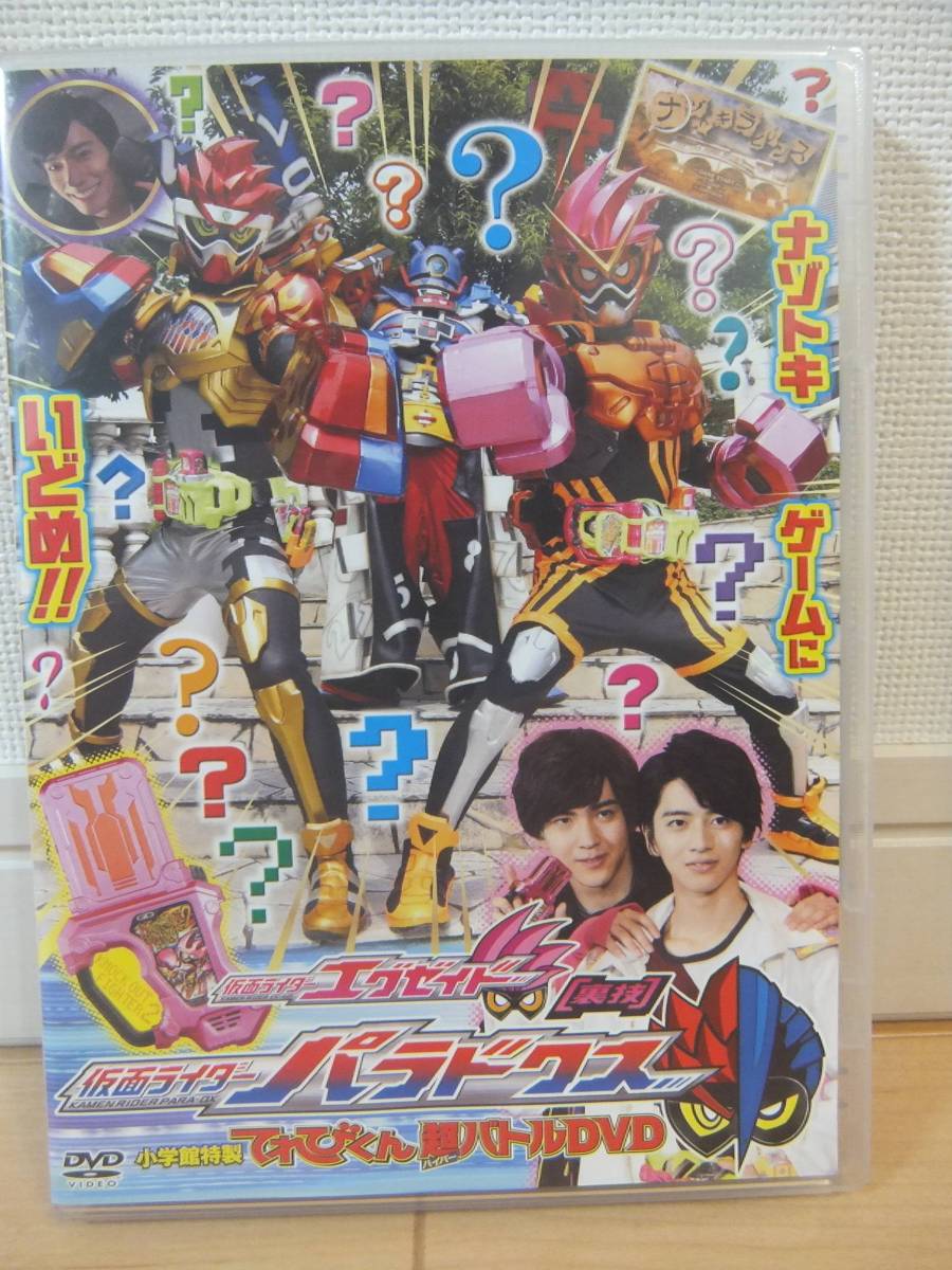 中古】仮面ライダーエグゼイド てれびくん 超バトルDVD 裏技 パラドクス