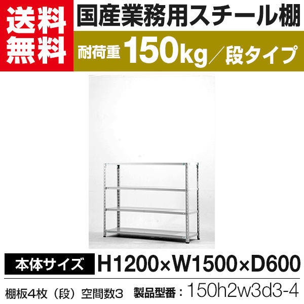 スチールラック スチール棚 業務用 軽量棚 耐荷重150kg/段 (高さ1200mm×横幅1500mm×奥行600ｍｍ-4段）