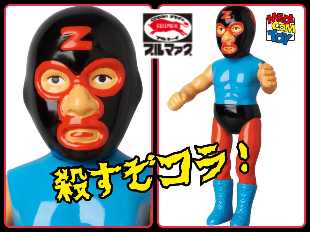 メディコム・トイ×ブルマァク☆ワールドチャンピオンシリーズ☆ころし