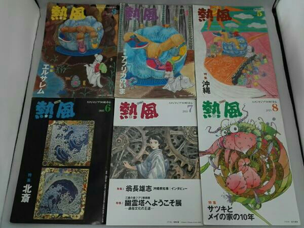 スタジオジブリ月刊誌 2003年2月号〜2008年4月号 熱風