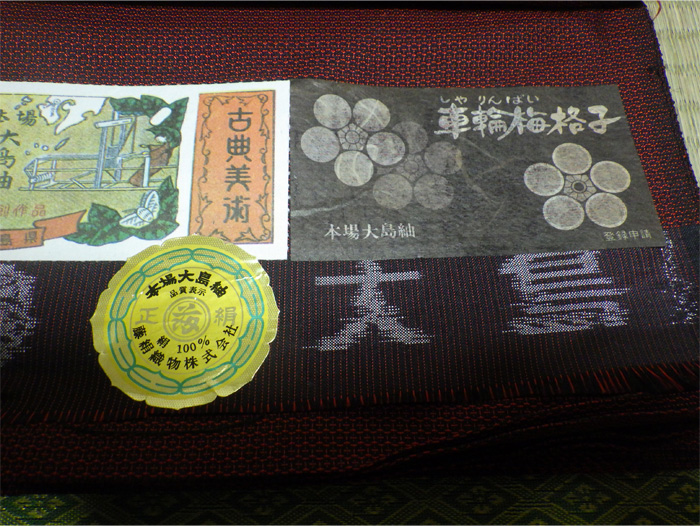 売り出しクーポン 《新春初売》☆未使用『本場大島紬 一疋反物』藤絹 売り出しクーポン 《新春初売》☆未使用『本場大島紬 一疋反物』藤絹