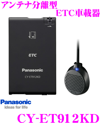 パナソニック CY-ET912KD アンテナ分離型ETC車載器