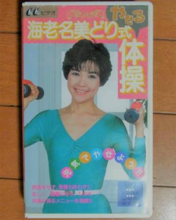 ビデオ 元気 やせよう 海老名美どり式やせる体操 その他 売買されたオークション情報 Yahooの商品情報をアーカイブ公開 オークファン Aucfan Com