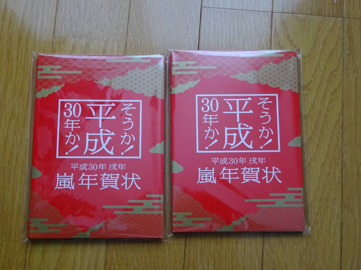 【送料無料】嵐 年賀状 2セット チラシ 年賀ブック セット