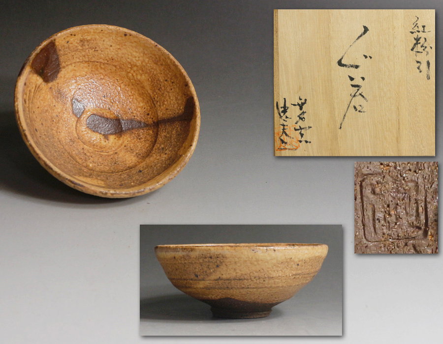 唐津焼　福田忠夫造　紅粉引　ぐい呑　無名窯　酒器 源・h】無名窯 福田忠夫 作 紅粉引 ぐい呑/共箱 - Yahoo!オークション