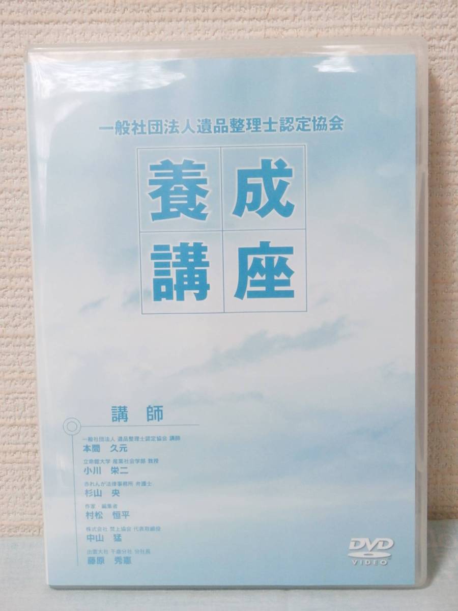 遺品整理士 養成講座 DVD 2枚組 / 資格 / 需要拡大 / リサイクル