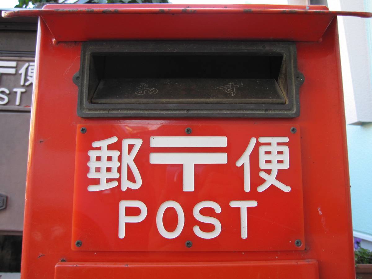 値下げ！☆ 郵便ポスト差出箱2号 程度良好 郵政省 郵便局 ☆