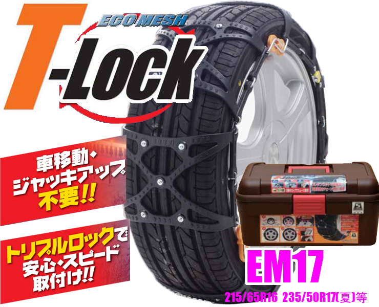 ECOMESH T-lock 非金属チェーン EM17 215/65R16 225/55R17等 エコ