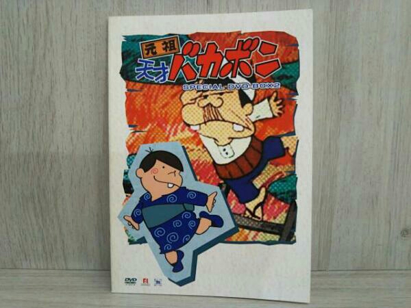 元祖天才バカボン スペシャルDVD-BOXⅡ