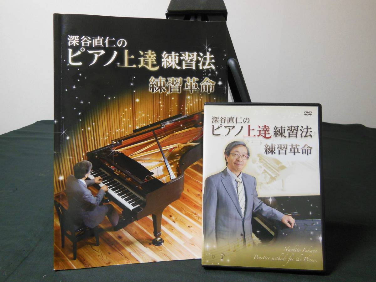 ピアノ DVD教本 「深谷直仁のピアノ上達練習法 練習革命」教本・DVD（2枚