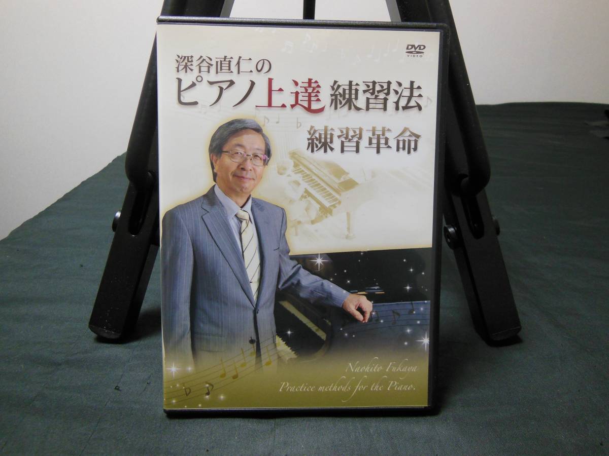 ピアノ DVD教本 「深谷直仁のピアノ上達練習法 練習革命」教本・DVD（2枚