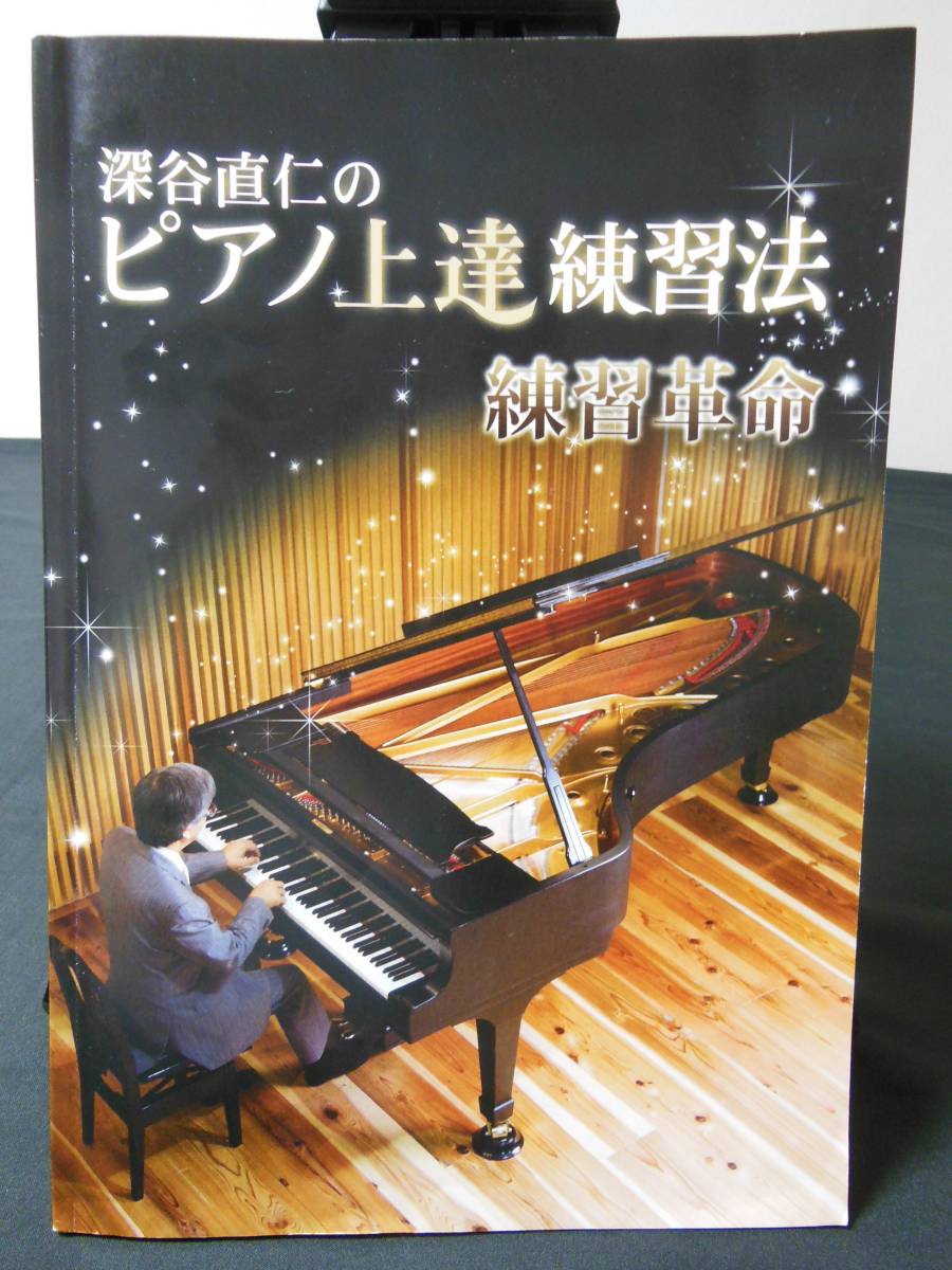 ピアノ DVD教本 「深谷直仁のピアノ上達練習法 練習革命」教本・DVD（2枚