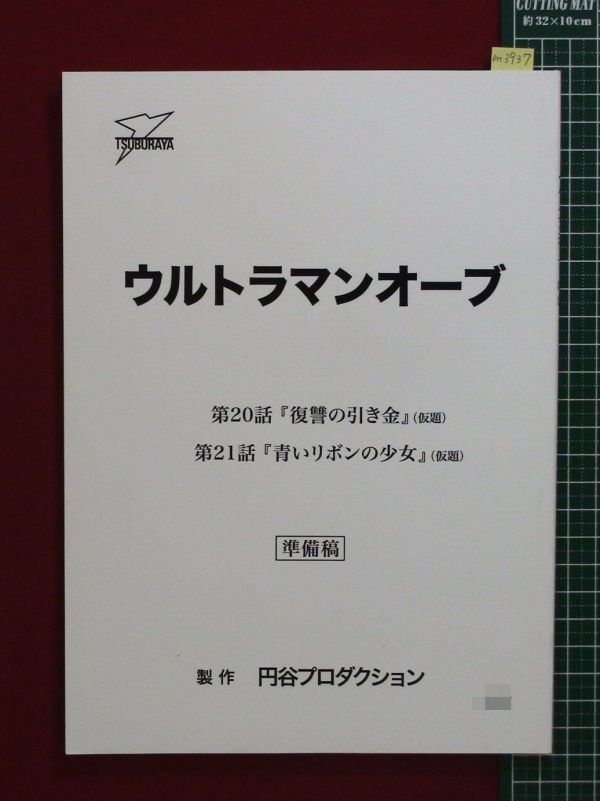 【台本】ウルトラマンオーブ 第20・21話【決定稿】 m3937【台本】【ウルトラマンオーブ】第20・21話/準備稿/冨田卓/石黒
