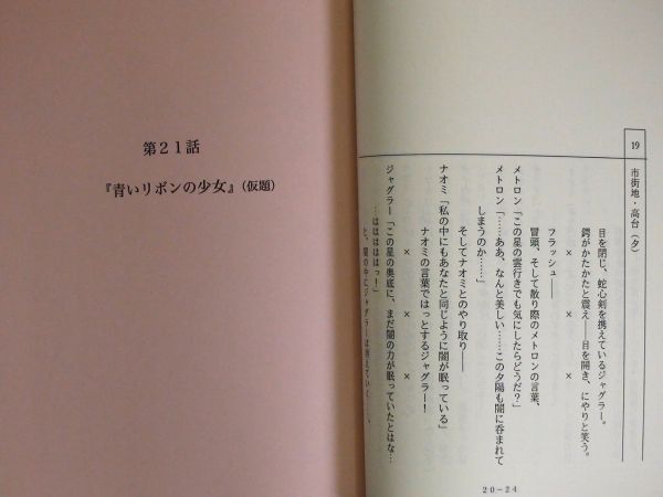 【台本】ウルトラマンオーブ 第20・21話【決定稿】 m3937【台本】【ウルトラマンオーブ】第20・21話/準備稿/冨田卓/石黒