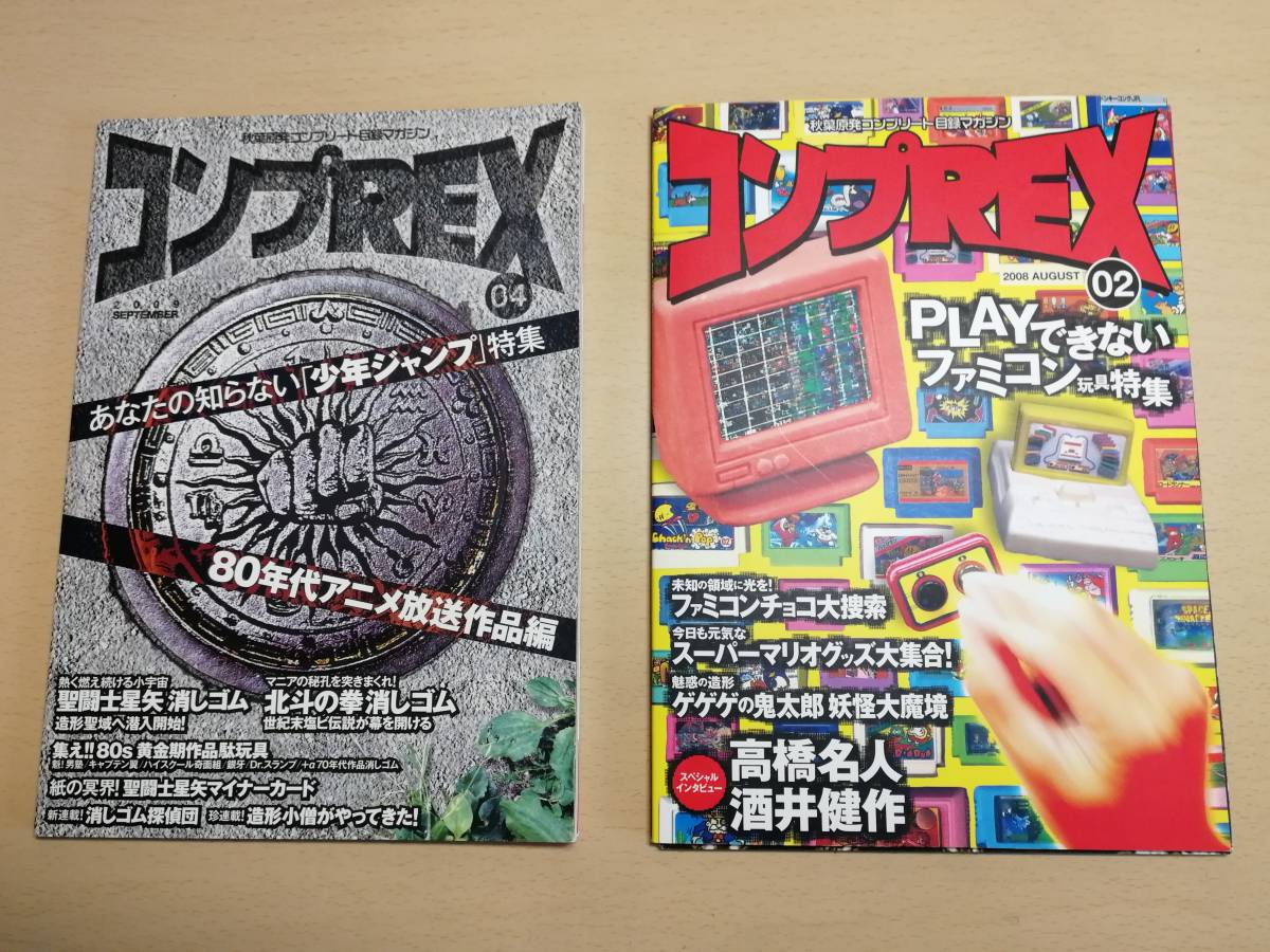 コンプREX 04 消しゴム フィギュア カード 聖闘士星矢 北斗の拳 資料