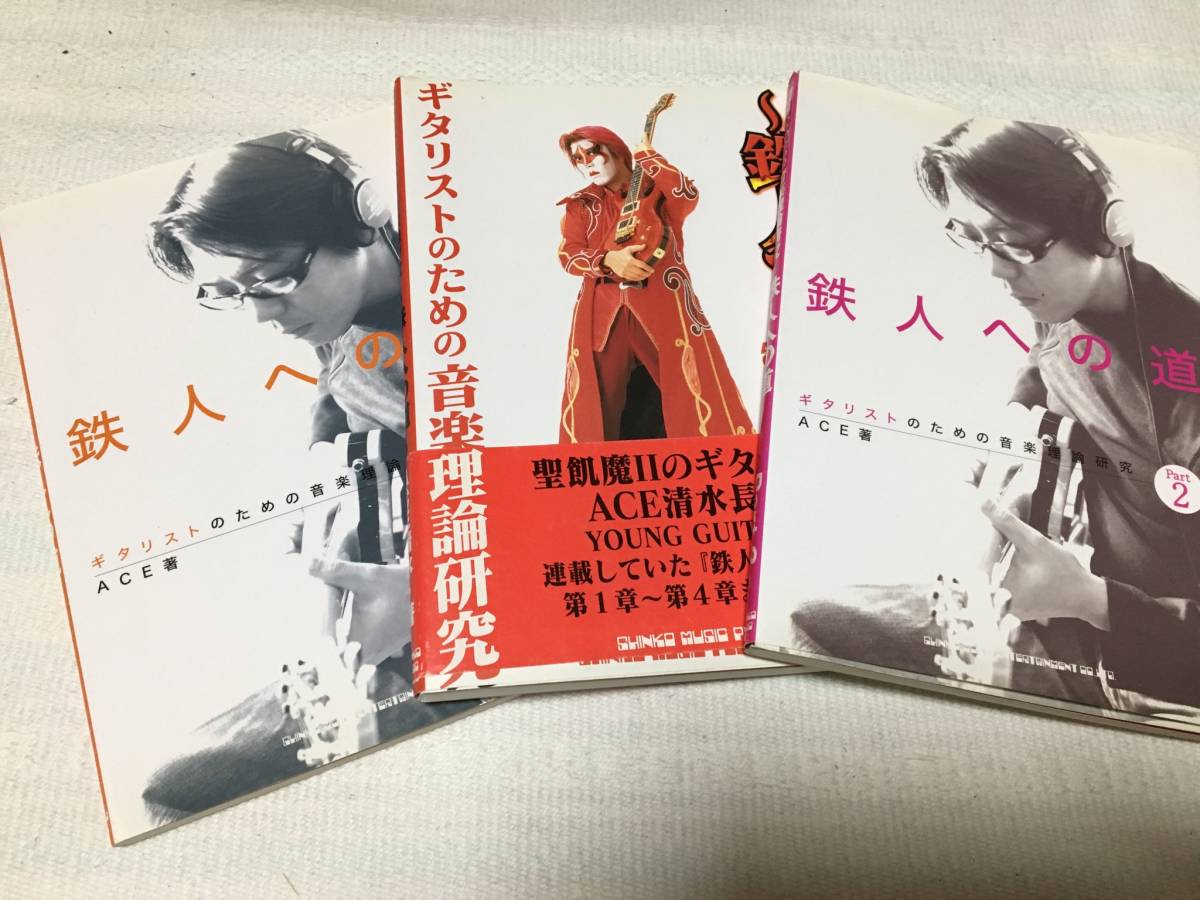 エース清水 鉄人への道 3冊セット ギタリストのための音楽理論研究 鉄人への道 3冊セット 聖飢魔Ⅱ ACE