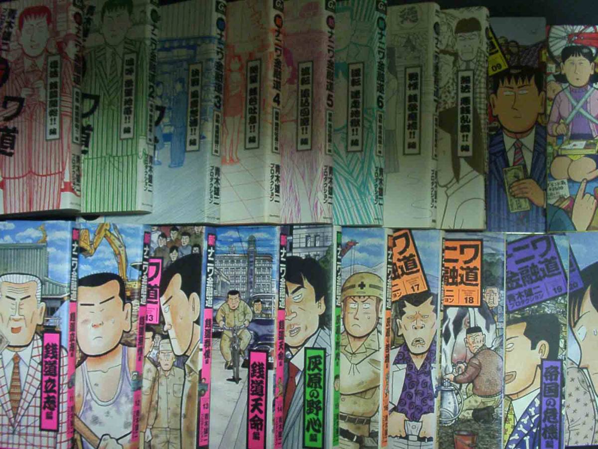 即決*新ナニワ金融道-全20巻-青木雄二プロダクション-扶桑社-全初版