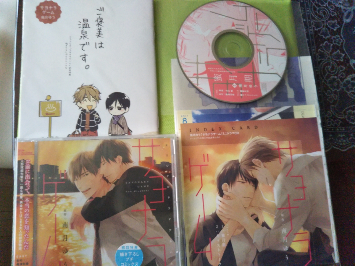 初回特典 書き下ろしプチコミックス＆付録ドラマCD付き☆サヨナラゲーム☆