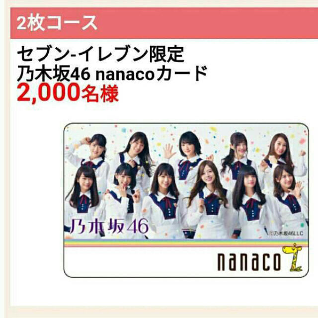 乃木坂46 セブンイレブンフェア 2017 nanacoカード nanacoカード