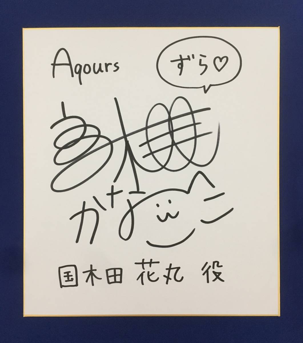 品質保証 国木田花丸 ラブライブサンシャイン直筆サイン色紙 おもちゃ Uyjpmmvz