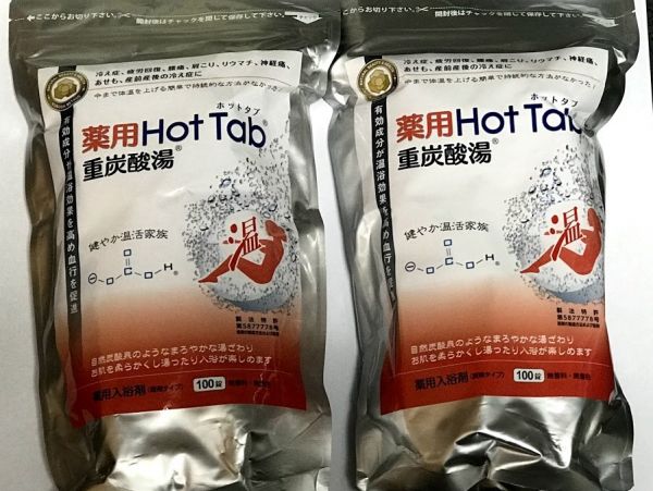 【新品】薬用ホットタブ100錠　2袋 2個セット 薬用ホットタブ 100錠 新品未開封 送料無料 【公式通販】