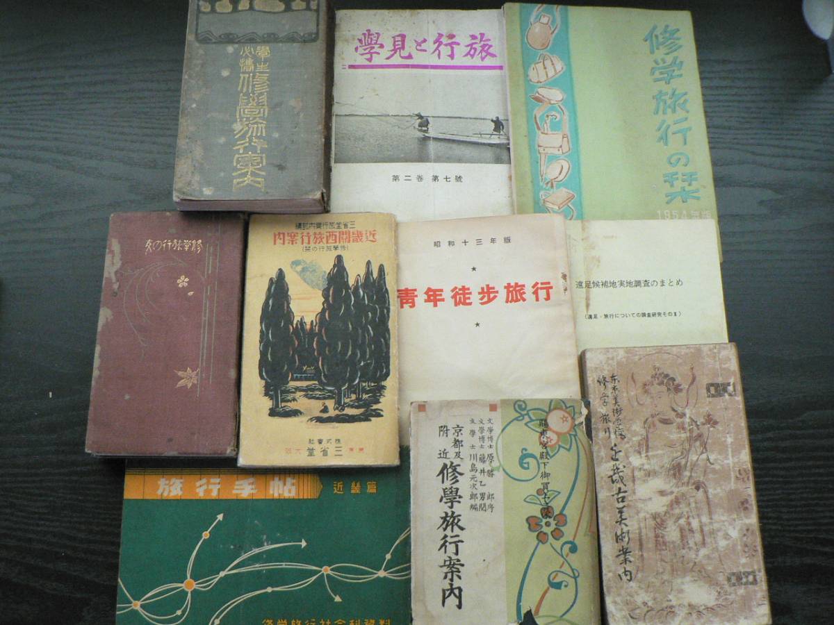 【新作，新品】 修学旅行関係書籍 全10冊セット / 修学旅行の栞 修学旅行案内 修学旅行の友 旅行と見学 青年徒歩旅行 遠足候補地実地調査のまとめ 他(和書)｜売買されたオークション情報、yahooの商品情報を 和書