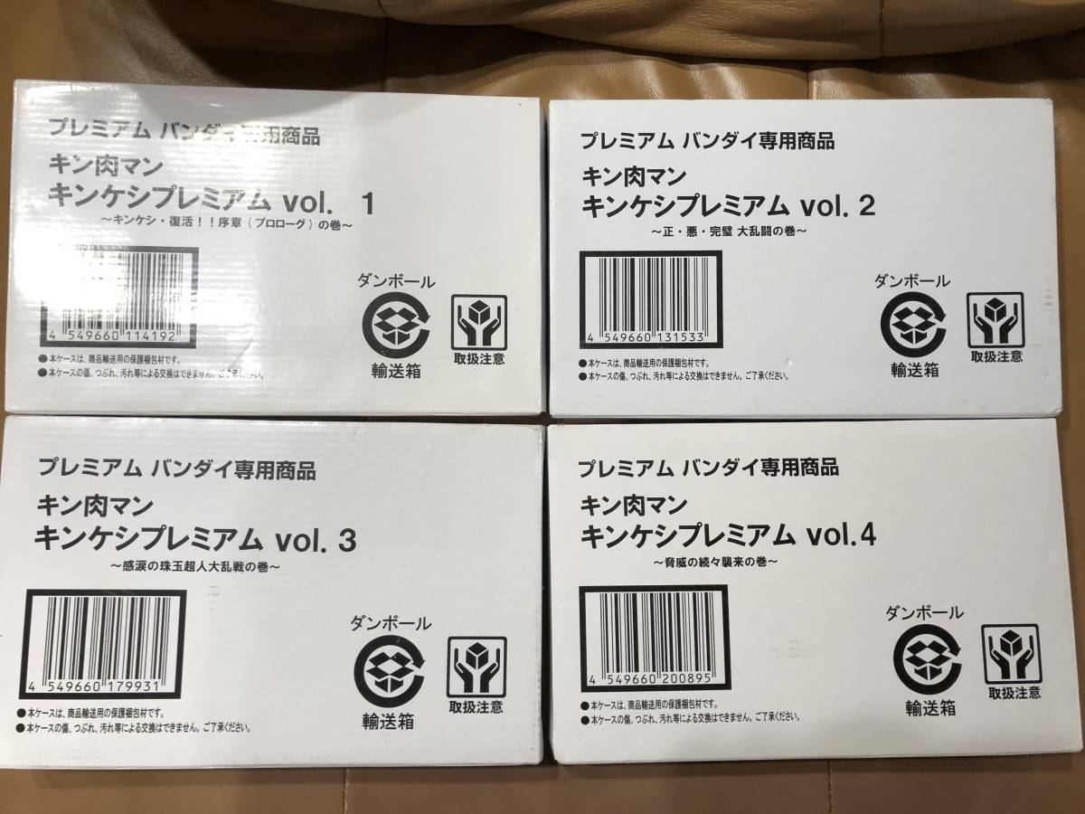 大得価，安い】 キン肉マン キンケシプレミアムVol.1～Vol.4セット