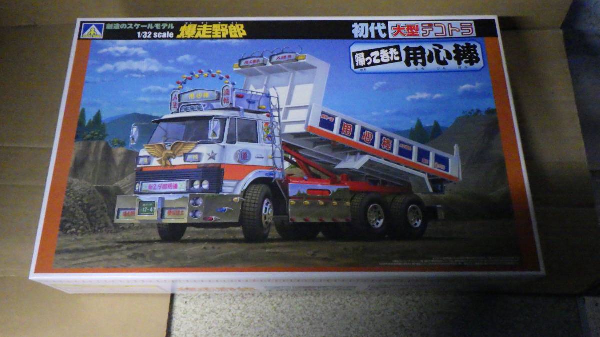 1⁄32 アオシマ 爆走野郎 帰ってきた用心棒 初代大型デコトラ - | 初代 帰っ