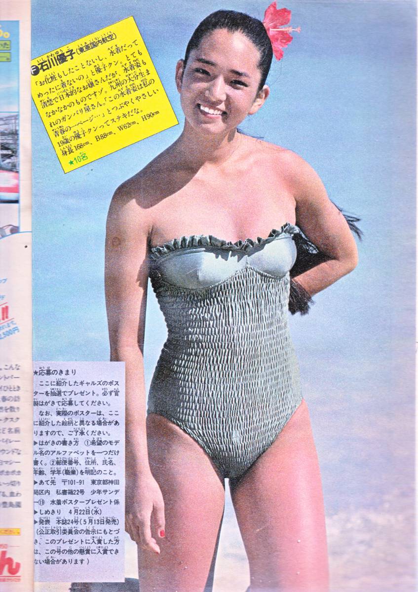週刊少年サンデー 1981年19号 水着cmギャルズ 長谷川由美 津島要 マージ サンドラ ビショップ 石川優子 六三四の剣 巻頭カラー 少年サンデー 売買されたオークション情報 Yahooの商品情報をアーカイブ公開 オークファン Aucfan Com