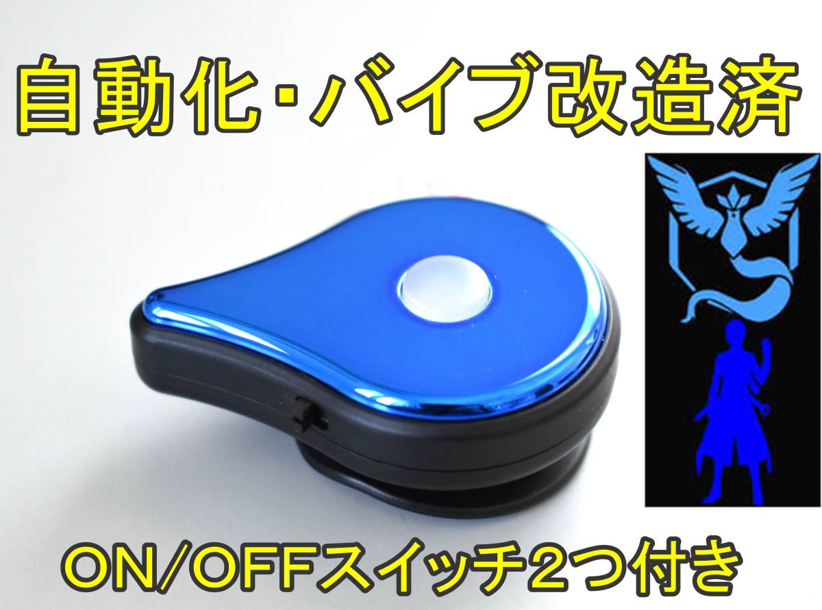 レア 【 青色】 ★ポケモンGOプラス ★改造済 自動化・バイブON/OFFスイッチ2個付き Pokemon GO Plus ブルー　保証あり