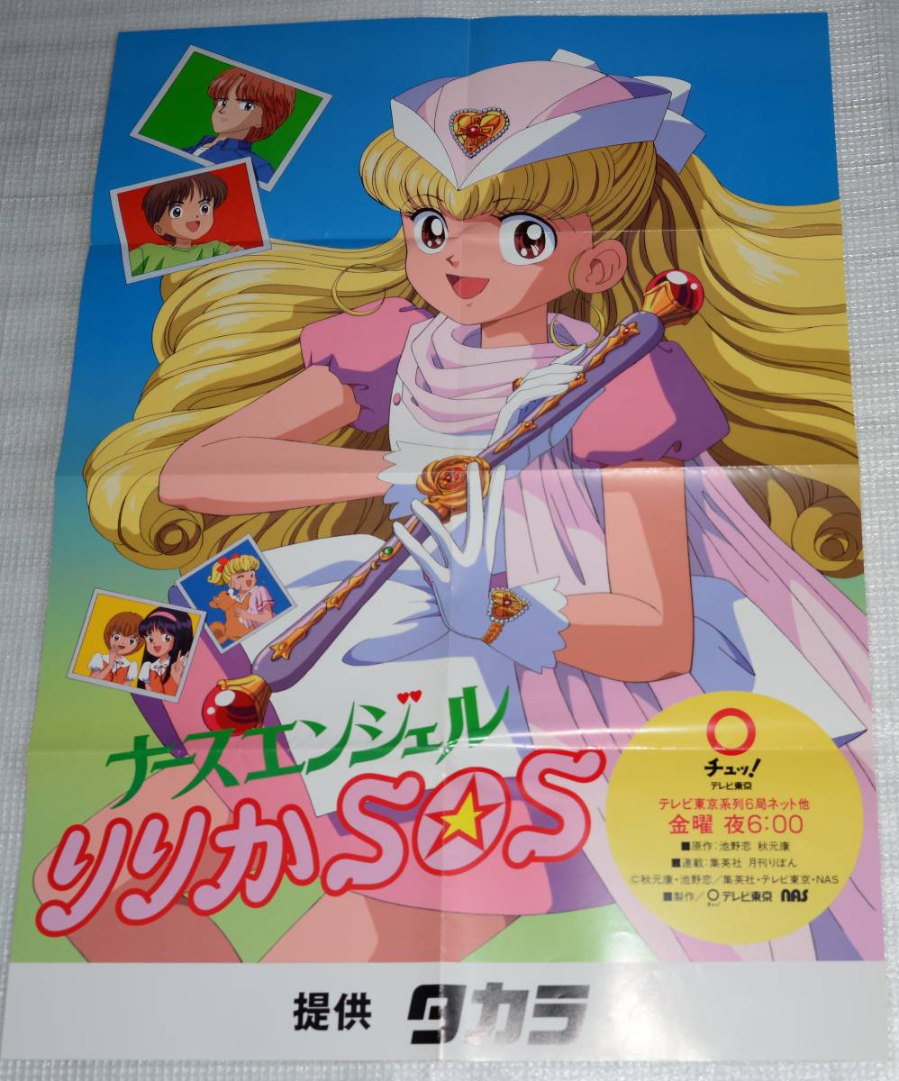 ナースエンジェルりりかsos Tv東京番組宣伝ポスター非売品 池野恋 1995年 テレビアニメ な行 売買されたオークション情報 Yahooの商品情報をアーカイブ公開 オークファン Aucfan Com
