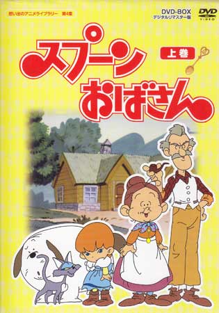 ◆開封DVD★『スプーンおばさん BOX デジタルリマスター版 上巻』瀬能礼子 八奈見乗児 島本須美 冒険 北欧 プリョイセン BFTD-0033★1円