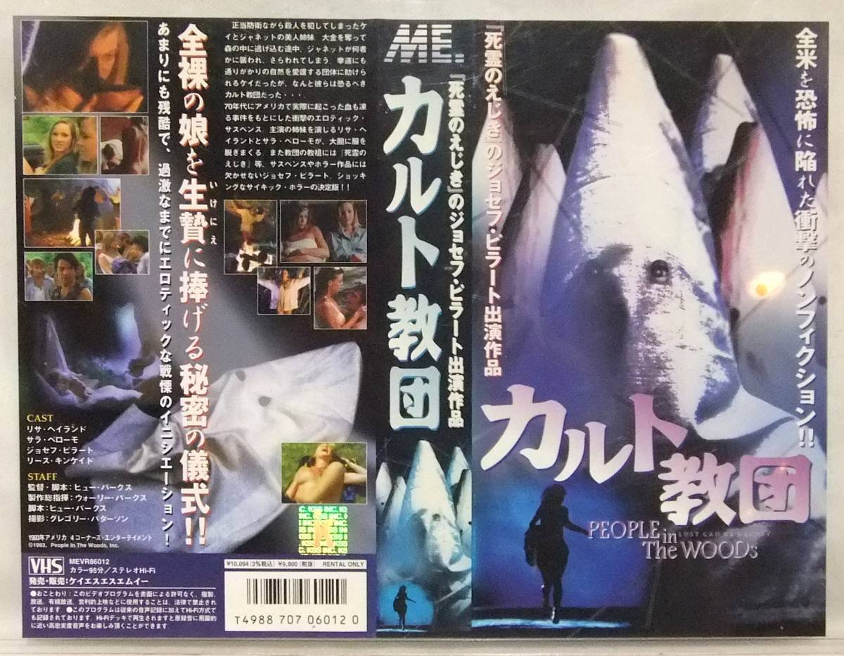 VHS【カルト教団】未DVD化!/死霊のえじきのジョセフ・ピラート出演作品