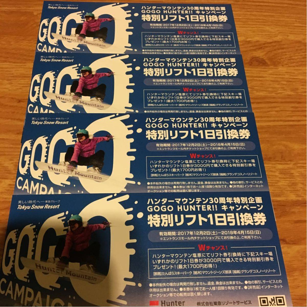 送料無料ハンターマウンテン塩原 1日リフト券 4枚1セット 【送料 送料無料ハンターマウンテン塩原 1日リフト券 4枚1セット 【送料