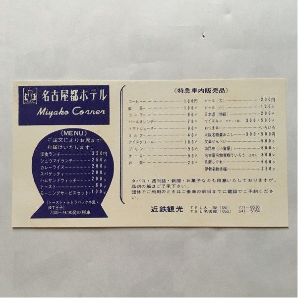 近鉄特急12000系スナックカーメニュー/車内販売品チラシ/1970年代